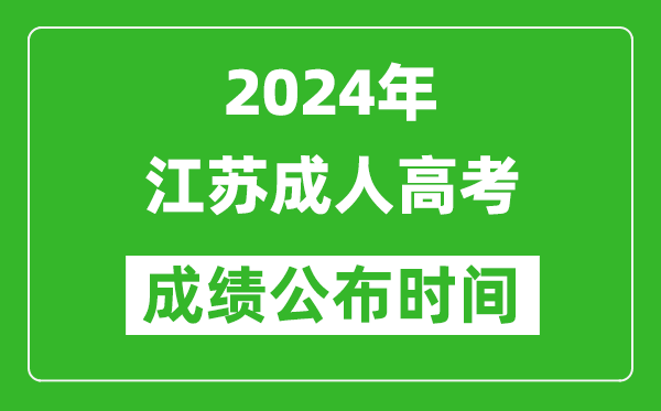 2024年江蘇成人高考成績(jī)公布時(shí)間,江蘇成考什么時(shí)候出分？