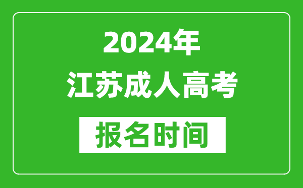 2024年江蘇成人高考報名時間,江蘇成考報名什么時候截止？