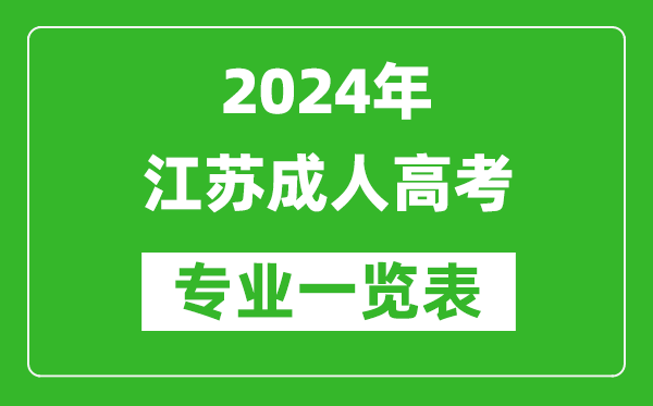 2024年江蘇成人高考專(zhuān)業(yè)一覽表,江蘇成考有哪些專(zhuān)業(yè)