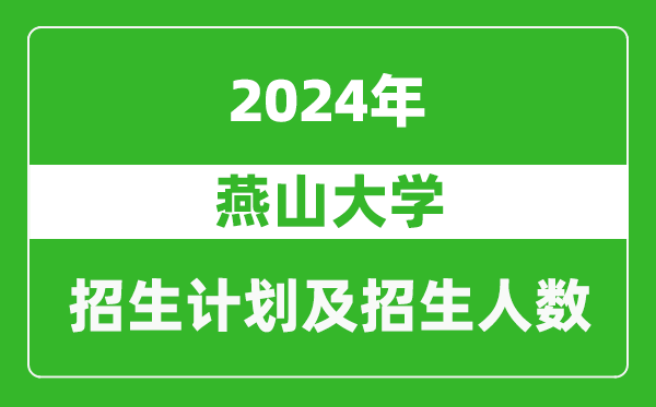 燕山大學(xué)2024年在甘肅的招生計(jì)劃及招生人數(shù)