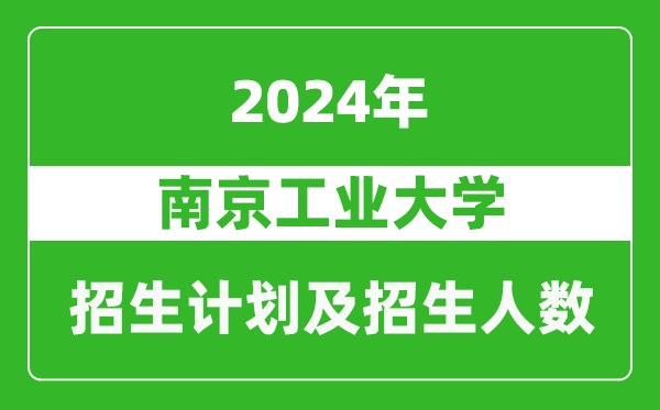 南京工業(yè)大學(xué)2024年在甘肅的招生計(jì)劃及招生人數(shù)