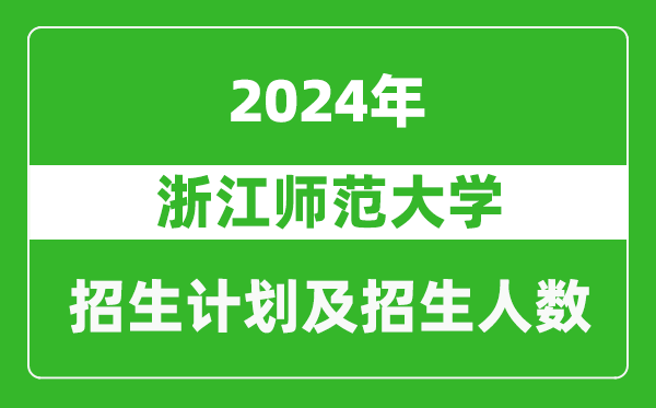 浙江師范大學(xué)2024年在甘肅的招生計(jì)劃及招生人數(shù)