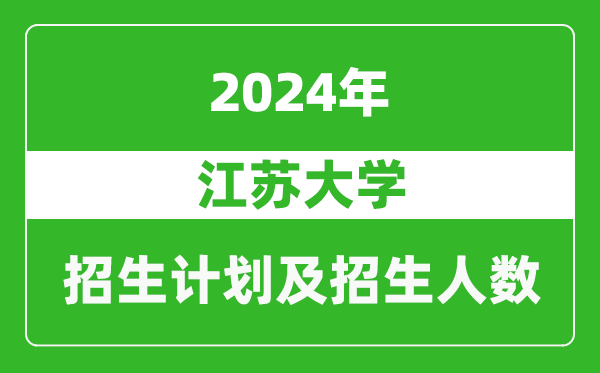 江蘇大學(xué)2024年在甘肅的招生計劃及招生人數(shù)