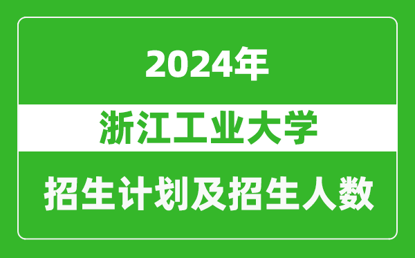 浙江工業(yè)大學2024年在甘肅的招生計劃及招生人數(shù)