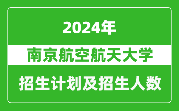 南京航空航天大學(xué)2024年在吉林的招生計(jì)劃及招生人數(shù)