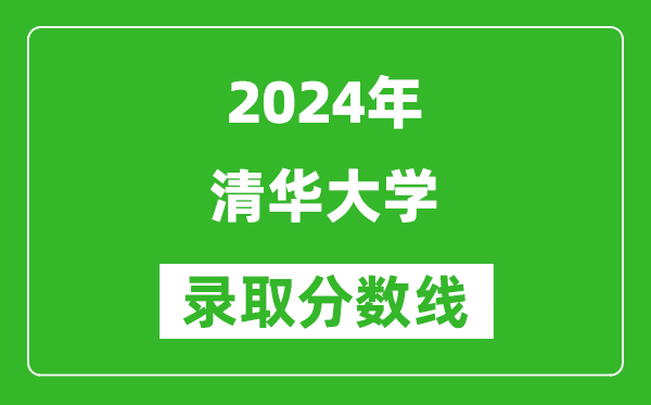 2024重慶高考多少分可以上清華大學(xué)（含分?jǐn)?shù)線、位次）