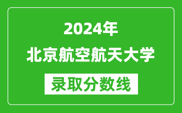 2024新疆高考多少分可以上北京航空航天大學(xué)（含分?jǐn)?shù)線、位次）