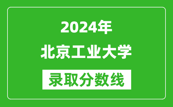 2024新疆高考多少分可以上北京工業(yè)大學(xué)（含分數(shù)線、位次）