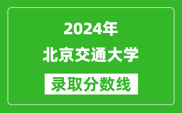 2024新疆高考多少分可以上北京交通大學（含分數(shù)線、位次）