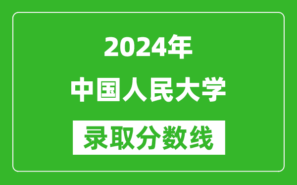 2024新疆高考多少分可以上中國人民大學(xué)（含分?jǐn)?shù)線、位次）