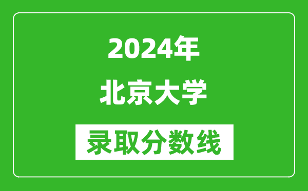 2024內(nèi)蒙古高考多少分可以上北京大學(xué)（含分?jǐn)?shù)線、位次）