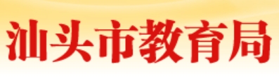 汕頭市教育局中考成績查詢入口：https://www.shantou.gov.cn/edu/