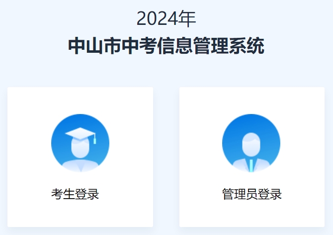 中山市教育和體育局中考成績查詢?nèi)肟冢篽ttps://61.142.114.234:8004/