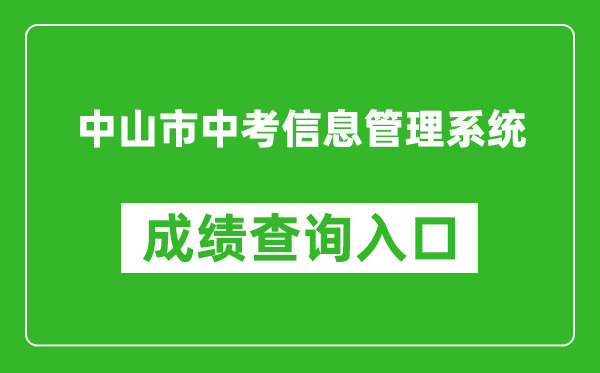 中山市中考信息管理系統(tǒng)成績(jī)查詢?nèi)肟冢篽ttps://61.142.114.234:8004/