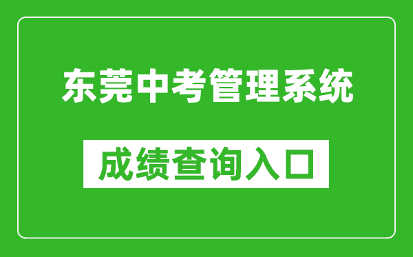 東莞中考管理系統(tǒng)成績查詢?nèi)肟冢篽ttps://dgzk.dgjy.net