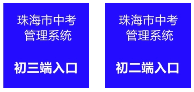 珠海市中考管理系統(tǒng)成績查詢?nèi)肟冢篽ttp://59.38.32.157:8280/zh2024/