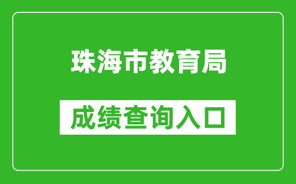 珠海市教育局中考成績查詢?nèi)肟冢篽ttp://59.38.32.157:8280/zh2024/