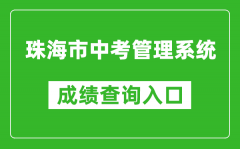 珠海市中考管理系統(tǒng)成績查詢?nèi)肟冢篽ttp://59.38.32.157:8280/zh2024/