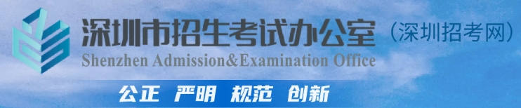 深圳市教育局中考成績(jī)查詢?nèi)肟冢篽ttp://szeb.sz.gov.cn/szzkw/