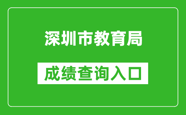 深圳市教育局中考成績(jī)查詢?nèi)肟冢篽ttp://szeb.sz.gov.cn/szzkw/