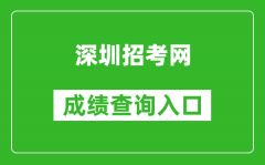 深圳招考網(wǎng)中考成績查詢?nèi)肟冢篽ttp://szeb.sz.gov.cn/szzkw/