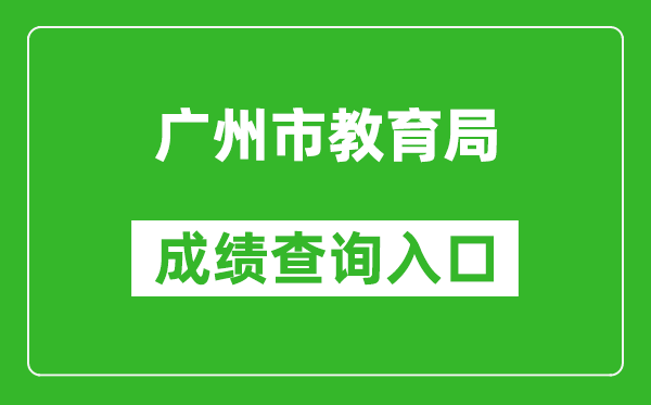 廣州市教育局中考成績查詢?nèi)肟冢篽ttps://zhongkao.gzzk.cn/