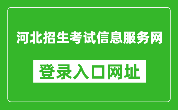 河北招生考試信息服務(wù)網(wǎng)官網(wǎng)登錄入口網(wǎng)址:http://www.hebeeb.com/