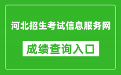 河北招生考試信息服務(wù)網(wǎng)成績查詢?nèi)肟冢篽ttp://www.hebeeb.com/