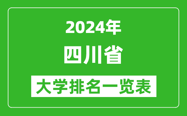 2024年四川省大學(xué)排名一覽表（134所）