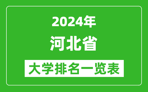 2024年河北省大學(xué)排名一覽表（124所）