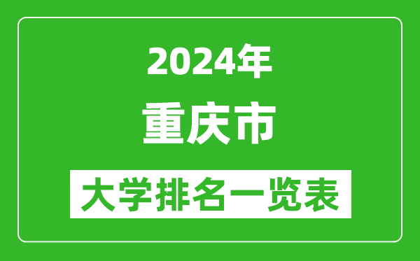 2024年重慶市大學(xué)排名一覽表（61所）