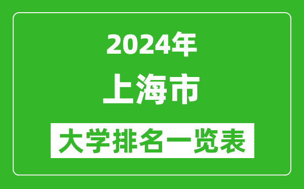 2024年上海市大學(xué)排名一覽表（65所）