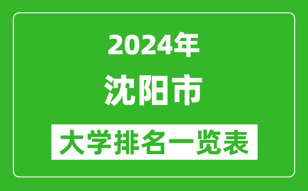 2024年沈陽市大學(xué)排名一覽表（45所）