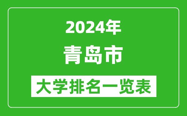 2024年青島市大學(xué)排名一覽表（24所）