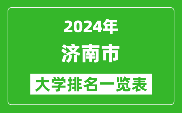 2024年濟(jì)南市大學(xué)排名一覽表（43所）