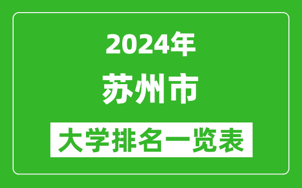 2024年蘇州市大學(xué)排名一覽表（25所）