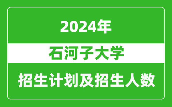 石河子大學(xué)2024年在陜西的招生計(jì)劃及招生人數(shù)