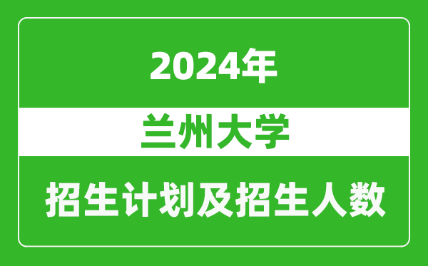 蘭州大學(xué)2024年在陜西的招生計劃及招生人數(shù)