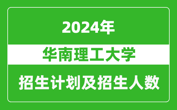 華南理工大學(xué)2024年在廣東的招生計(jì)劃及招生人數(shù)