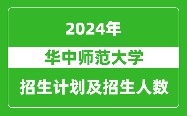 華中師范大學(xué)2024年在廣東的招生計(jì)劃及招生人數(shù)