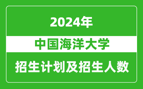 中國海洋大學(xué)2024年在廣東的招生計劃及招生人數(shù)