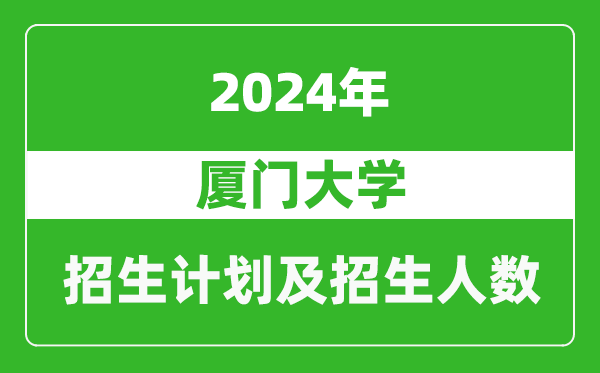 廈門大學(xué)2024年在廣東的招生計劃及招生人數(shù)