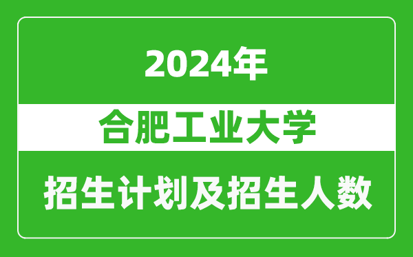 合肥工業(yè)大學(xué)2024年在廣東的招生計(jì)劃及招生人數(shù)