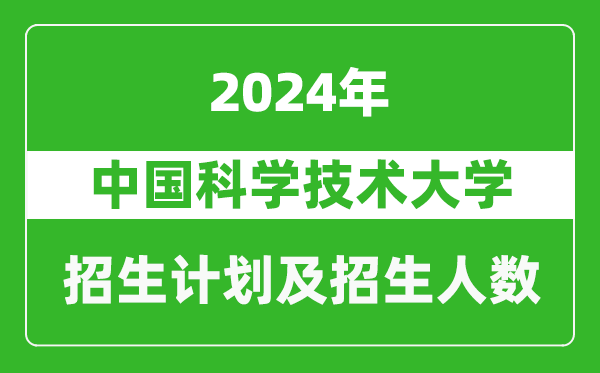 中國科學技術大學2024年在廣東的招生計劃及招生人數(shù)