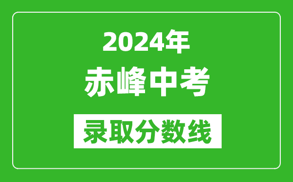 2024年赤峰中考錄取分數(shù)線（最低控制線是多少）