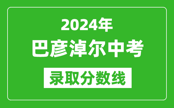 2024年巴彥淖爾中考錄取分數(shù)線（最低控制線是多少）