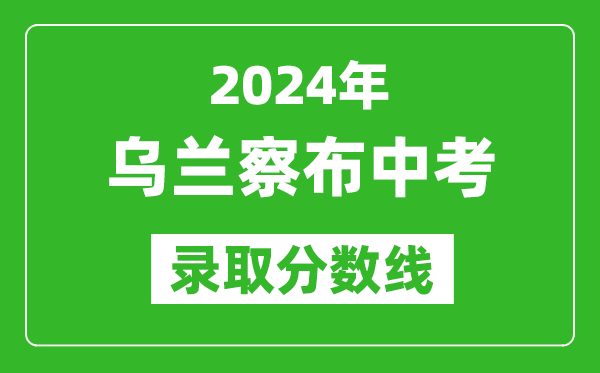 2024年烏蘭察布中考錄取分數(shù)線,烏蘭察布中考多少分能上高中？