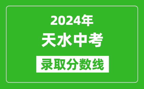 2024年天水中考錄取分?jǐn)?shù)線,天水中考多少分能上高中？