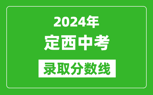 2024年定西中考錄取分?jǐn)?shù)線,定西中考多少分能上高中？