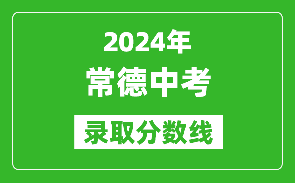 2024年常德中考錄取分?jǐn)?shù)線,常德中考多少分能上高中？